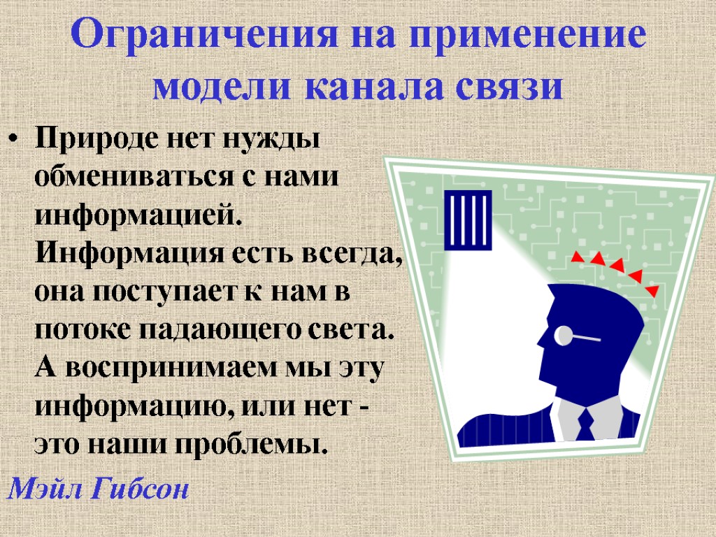 Ограничения на применение модели канала связи Природе нет нужды обмениваться с нами информацией. Информация